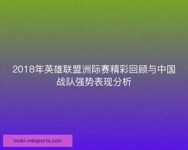 2018年英雄联盟洲际赛精彩回顾与中国战队强势表现分析