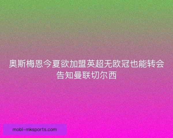 奥斯梅恩今夏欲加盟英超无欧冠也能转会告知曼联切尔西