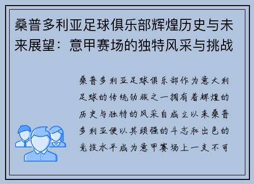 桑普多利亚足球俱乐部辉煌历史与未来展望：意甲赛场的独特风采与挑战