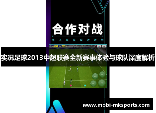 实况足球2013中超联赛全新赛事体验与球队深度解析