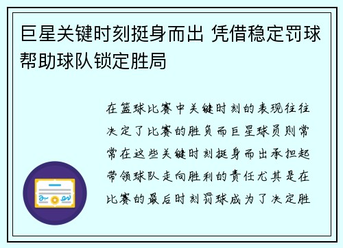 巨星关键时刻挺身而出 凭借稳定罚球帮助球队锁定胜局