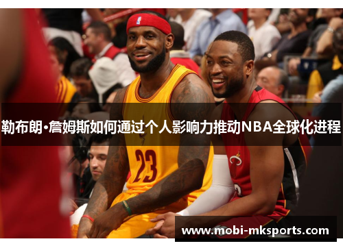 勒布朗·詹姆斯如何通过个人影响力推动NBA全球化进程