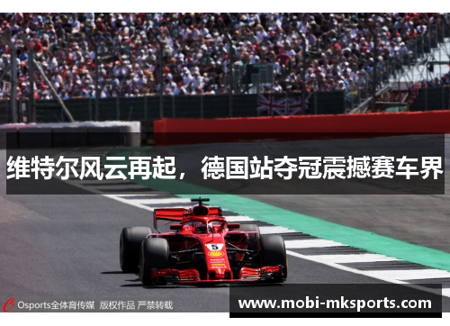 维特尔风云再起，德国站夺冠震撼赛车界