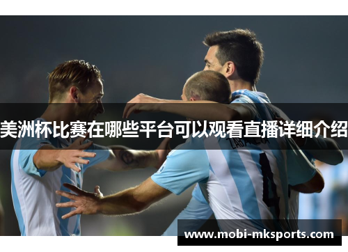美洲杯比赛在哪些平台可以观看直播详细介绍