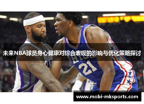 未来NBA球员身心健康对综合表现的影响与优化策略探讨