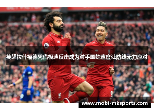 英超拉什福德凭借极速反击成为对手噩梦速度让防线无力应对