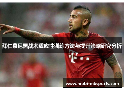 拜仁慕尼黑战术适应性训练方法与提升策略研究分析