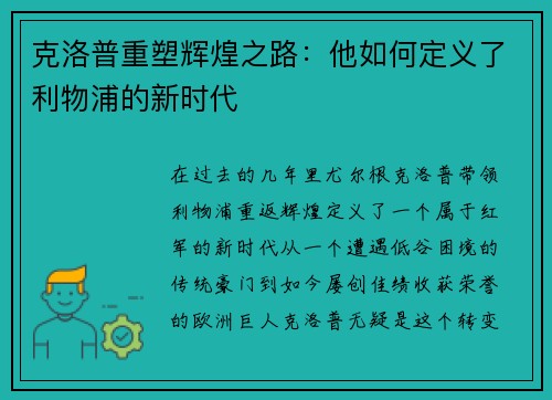 克洛普重塑辉煌之路：他如何定义了利物浦的新时代