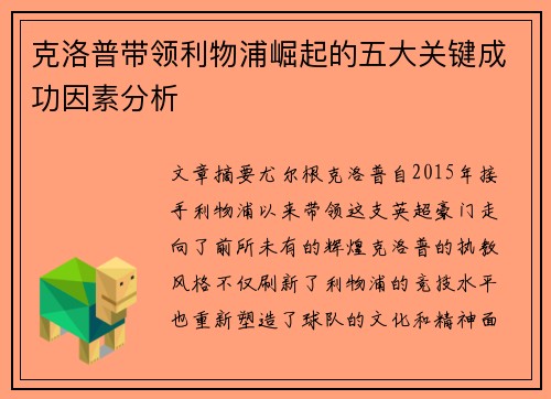 克洛普带领利物浦崛起的五大关键成功因素分析