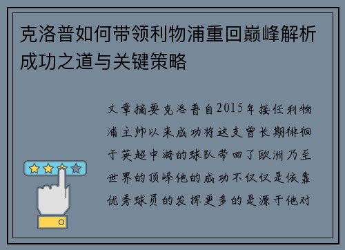 克洛普如何带领利物浦重回巅峰解析成功之道与关键策略