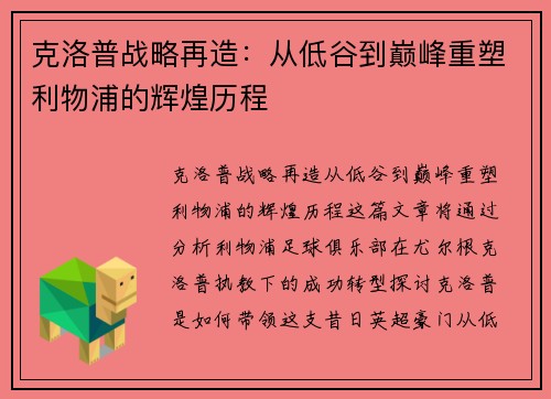 克洛普战略再造：从低谷到巅峰重塑利物浦的辉煌历程