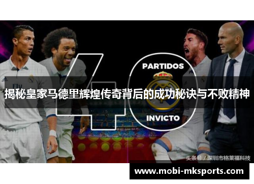 揭秘皇家马德里辉煌传奇背后的成功秘诀与不败精神