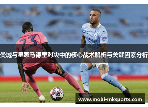曼城与皇家马德里对决中的核心战术解析与关键因素分析