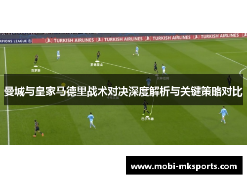 曼城与皇家马德里战术对决深度解析与关键策略对比