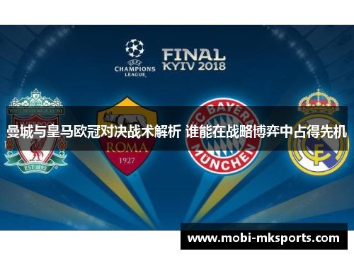 曼城与皇马欧冠对决战术解析 谁能在战略博弈中占得先机