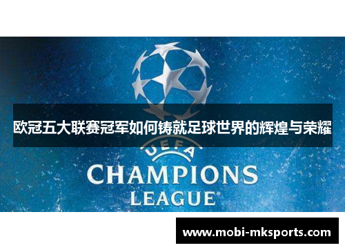 欧冠五大联赛冠军如何铸就足球世界的辉煌与荣耀