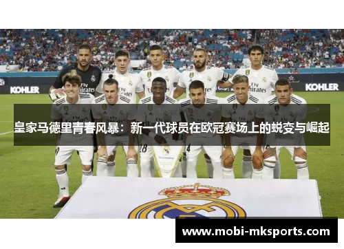 皇家马德里青春风暴：新一代球员在欧冠赛场上的蜕变与崛起