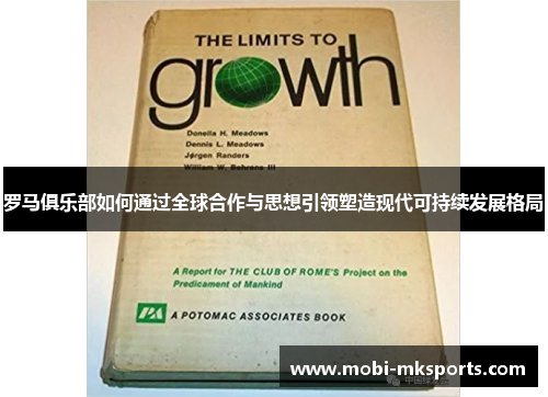 罗马俱乐部如何通过全球合作与思想引领塑造现代可持续发展格局