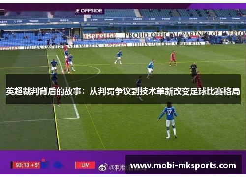 英超裁判背后的故事：从判罚争议到技术革新改变足球比赛格局