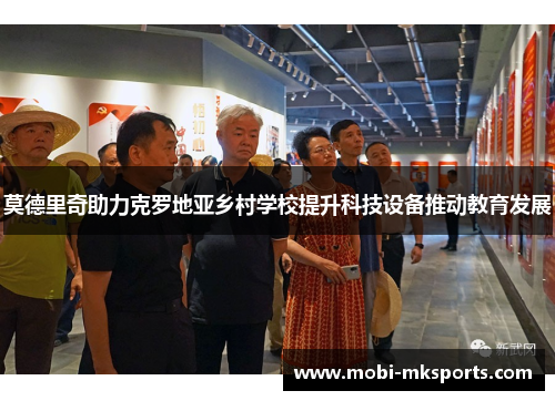 莫德里奇助力克罗地亚乡村学校提升科技设备推动教育发展
