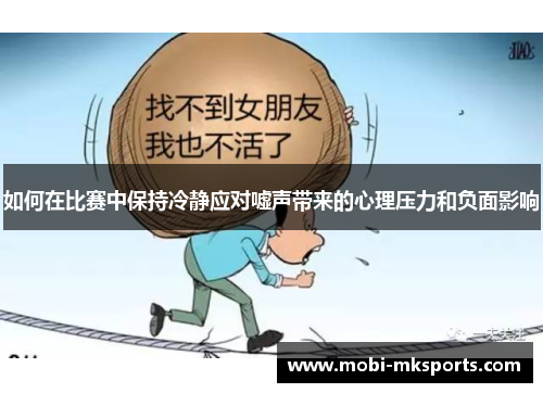 如何在比赛中保持冷静应对嘘声带来的心理压力和负面影响
