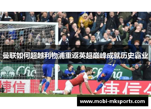 曼联如何超越利物浦重返英超巅峰成就历史霸业