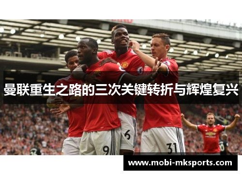 曼联重生之路的三次关键转折与辉煌复兴