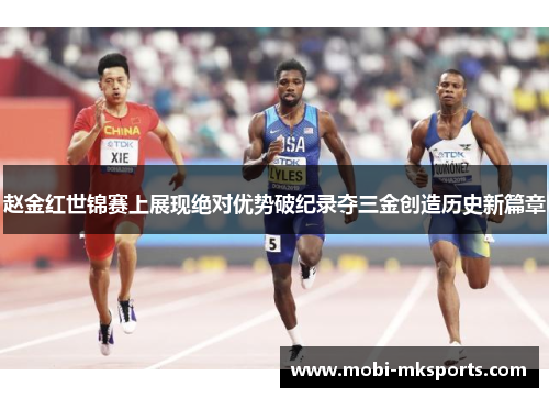 赵金红世锦赛上展现绝对优势破纪录夺三金创造历史新篇章