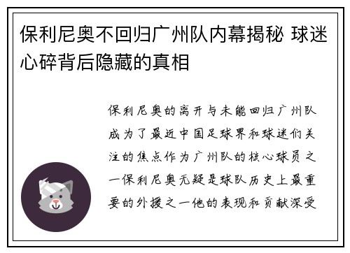 保利尼奥不回归广州队内幕揭秘 球迷心碎背后隐藏的真相