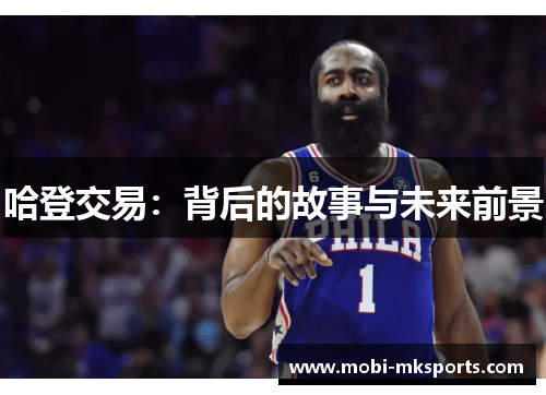 哈登交易：背后的故事与未来前景