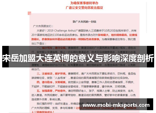宋岳加盟大连英博的意义与影响深度剖析