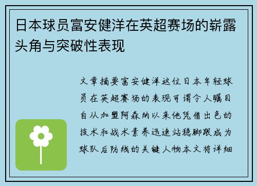 日本球员富安健洋在英超赛场的崭露头角与突破性表现