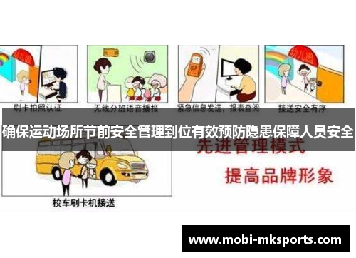 确保运动场所节前安全管理到位有效预防隐患保障人员安全