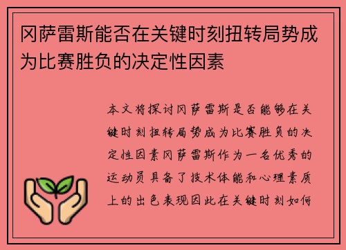 冈萨雷斯能否在关键时刻扭转局势成为比赛胜负的决定性因素