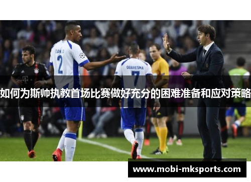如何为斯帅执教首场比赛做好充分的困难准备和应对策略