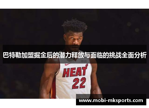 巴特勒加盟掘金后的潜力释放与面临的挑战全面分析