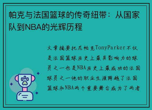 帕克与法国篮球的传奇纽带：从国家队到NBA的光辉历程