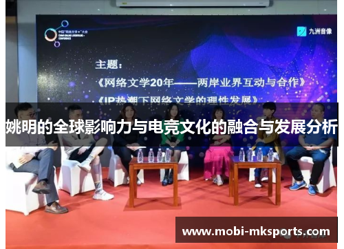 姚明的全球影响力与电竞文化的融合与发展分析