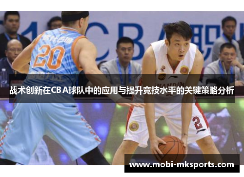 战术创新在CBA球队中的应用与提升竞技水平的关键策略分析