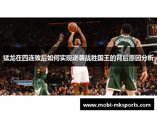 猛龙在四连败后如何实现逆袭战胜国王的背后原因分析