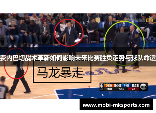 费内巴切战术革新如何影响未来比赛胜负走势与球队命运