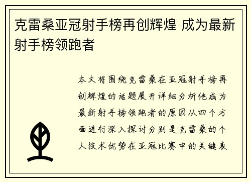克雷桑亚冠射手榜再创辉煌 成为最新射手榜领跑者
