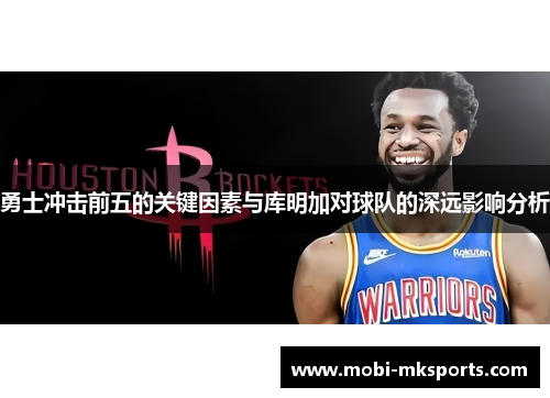 勇士冲击前五的关键因素与库明加对球队的深远影响分析