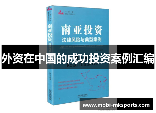 外资在中国的成功投资案例汇编