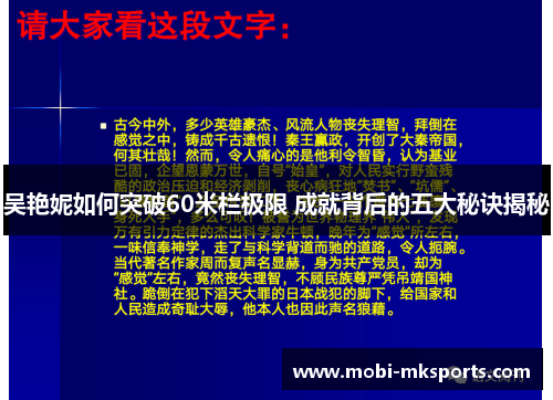 吴艳妮如何突破60米栏极限 成就背后的五大秘诀揭秘
