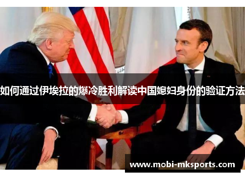 如何通过伊埃拉的爆冷胜利解读中国媳妇身份的验证方法