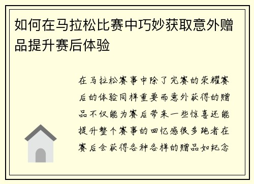 如何在马拉松比赛中巧妙获取意外赠品提升赛后体验