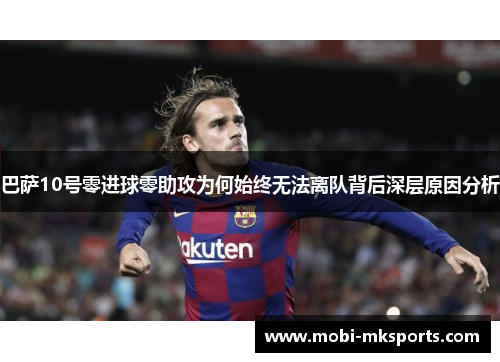 巴萨10号零进球零助攻为何始终无法离队背后深层原因分析