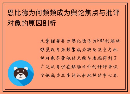 恩比德为何频频成为舆论焦点与批评对象的原因剖析