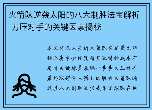 火箭队逆袭太阳的八大制胜法宝解析 力压对手的关键因素揭秘